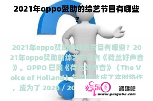 2021年oppo赞助的综艺节目有哪些？