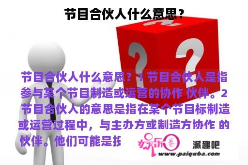 节目合伙人什么意思？