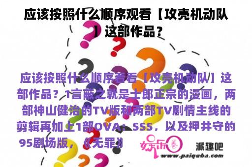 应该按照什么顺序观看【攻壳机动队】这部作品？