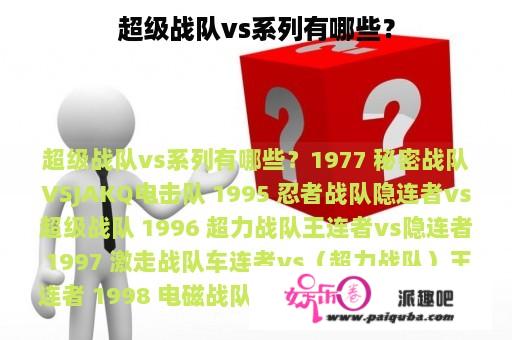 超级战队vs系列有哪些？