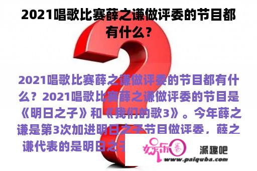 2021唱歌比赛薛之谦做评委的节目都有什么？