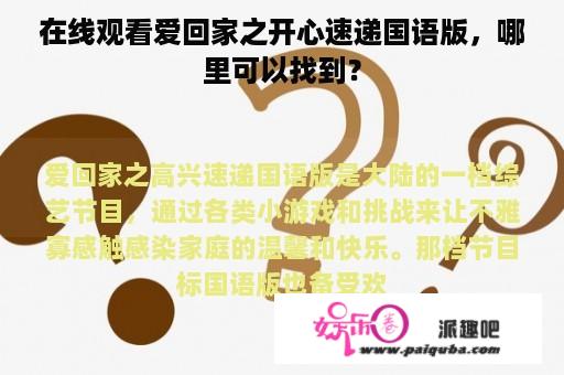 在线观看爱回家之开心速递国语版，哪里可以找到？