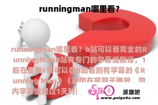 runningman哪里看？