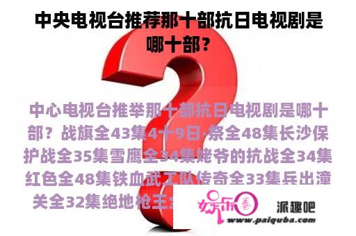 中央电视台推荐那十部抗日电视剧是哪十部？