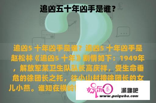 追凶五十年凶手是谁？