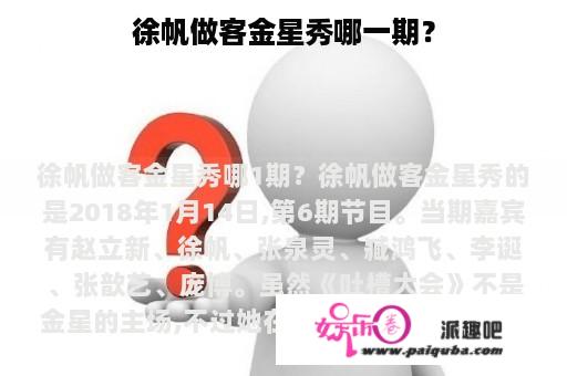 徐帆做客金星秀哪一期？