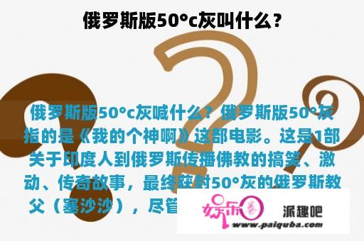 俄罗斯版50°c灰叫什么？