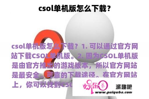 csol单机版怎么下载？