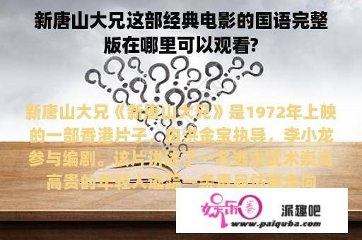 新唐山大兄这部经典电影的国语完整版在哪里可以观看?