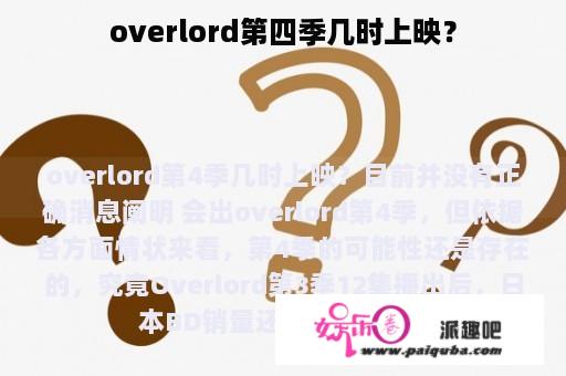 overlord第四季几时上映？