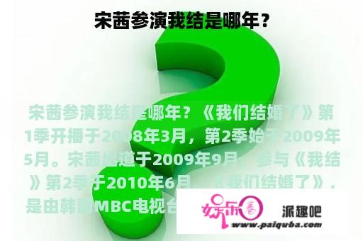 宋茜参演我结是哪年？