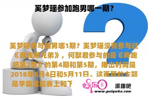 奚梦瑶参加跑男哪一期？