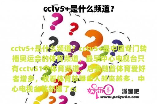 cctv5+是什么频道？