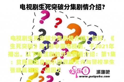 电视剧生死突破分集剧情介绍？