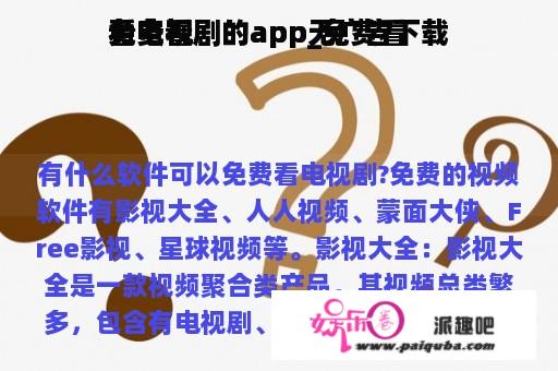 免费看
看电视剧的app_免费看
看电视剧的app无广告下载