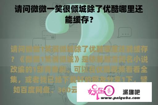 请问微微一笑很倾城除了优酷哪里还能缓存？