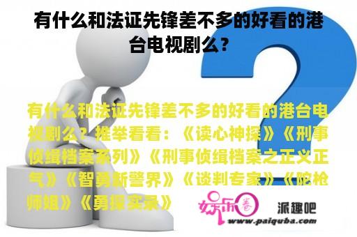 有什么和法证先锋差不多的好看的港台电视剧么？