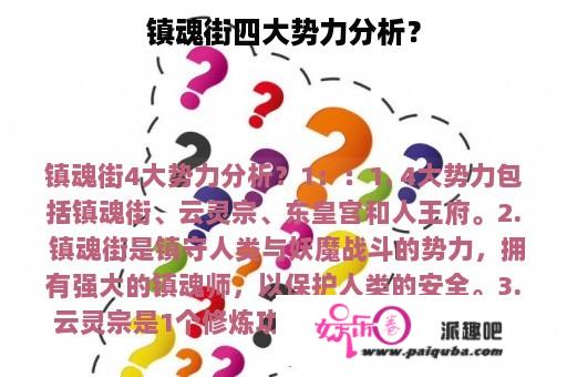 镇魂街四大势力分析？