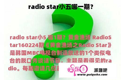 radio star小五哪一期？