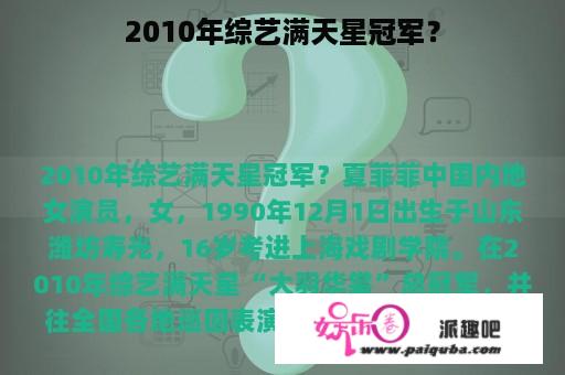 2010年综艺满天星冠军？