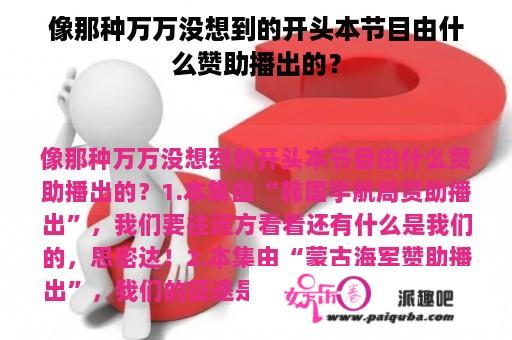 像那种万万没想到的开头本节目由什么赞助播出的？