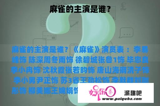 麻雀的主演是谁？