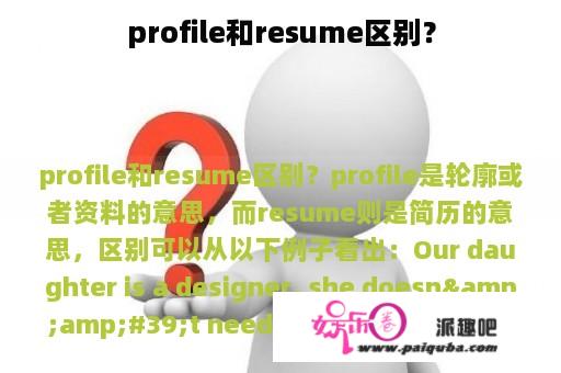 profile和resume区别？