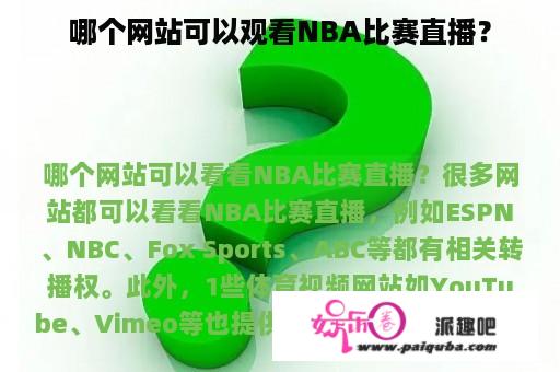 哪个网站可以观看NBA比赛直播？