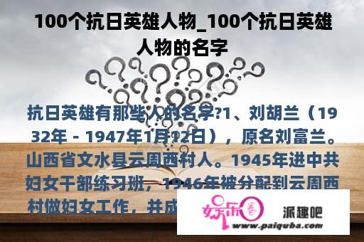 100个抗日英雄人物_100个抗日英雄人物的名字