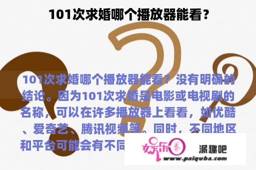 101次求婚哪个播放器能看？