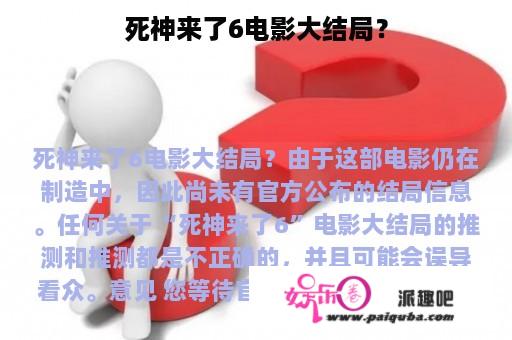 死神来了6电影大结局？