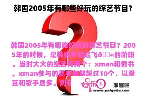 韩国2005年有哪些好玩的综艺节目？