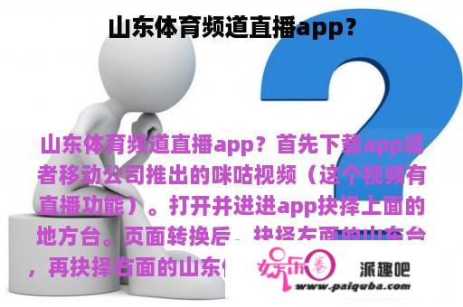 山东体育频道直播app？