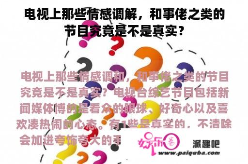 电视上那些情感调解，和事佬之类的节目究竟是不是真实？