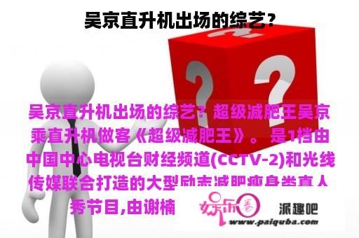 吴京直升机出场的综艺？