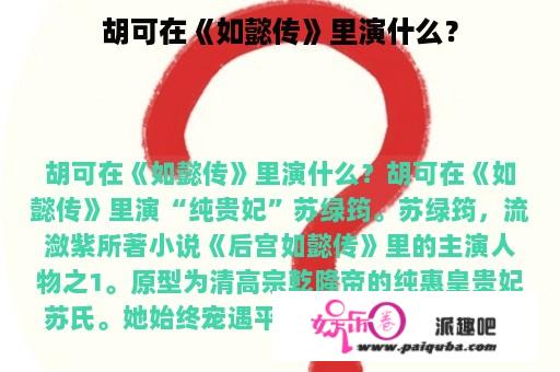 胡可在《如懿传》里演什么？