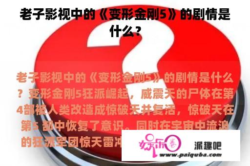 老子影视中的《变形金刚5》的剧情是什么？