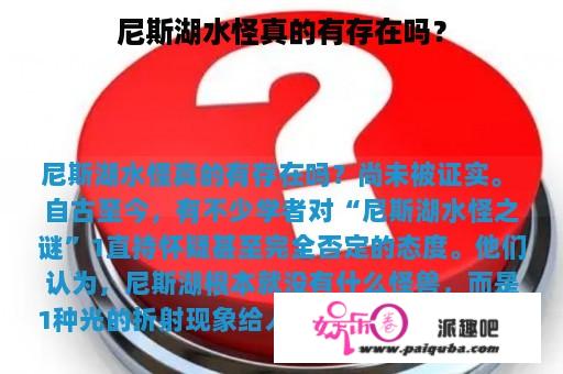 尼斯湖水怪真的有存在吗？