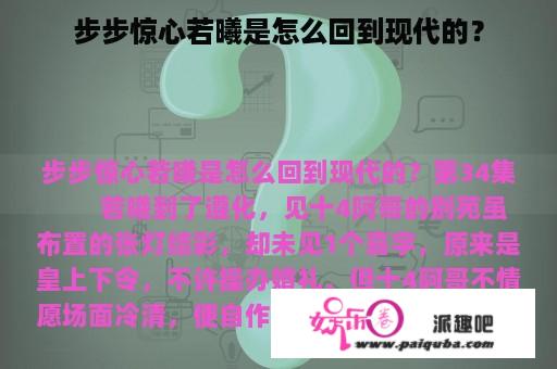 步步惊心若曦是怎么回到现代的？