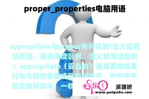 proper_properties电脑用语