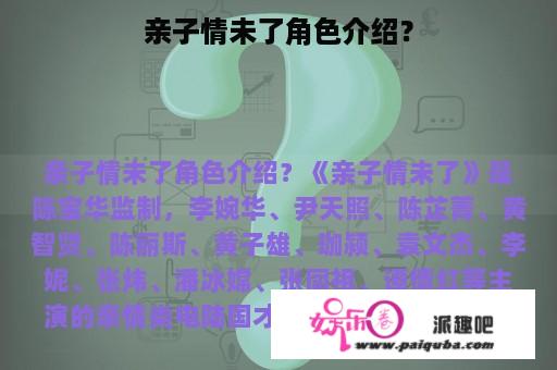 亲子情未了角色介绍？