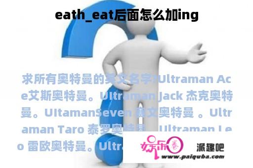 eath_eat后面怎么加ing