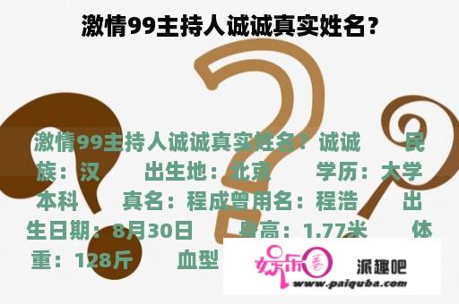 激情99主持人诚诚真实姓名？