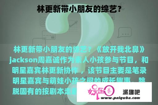 林更新带小朋友的综艺？