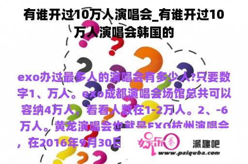 有谁开过10万人演唱会_有谁开过10万人演唱会韩国的