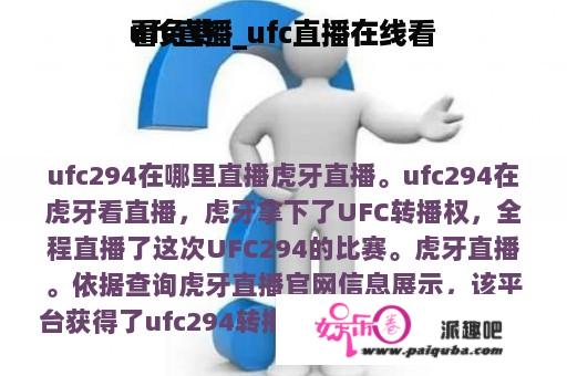 ufc直播_ufc直播在线看
看免费