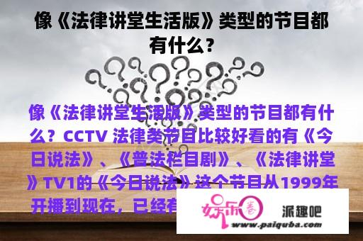 像《法律讲堂生活版》类型的节目都有什么？