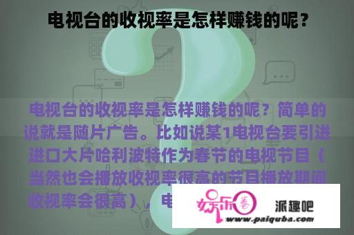 电视台的收视率是怎样赚钱的呢？