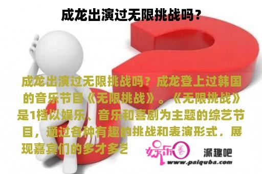 成龙出演过无限挑战吗？