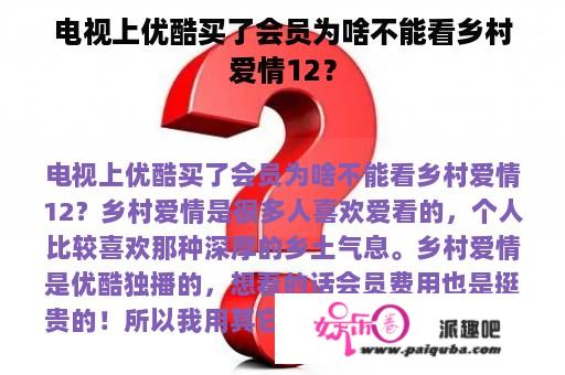 电视上优酷买了会员为啥不能看乡村爱情12？